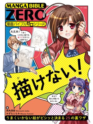 cover image of 描けない! ─うまくいかない絵がビシッと決まる25の裏ワザ